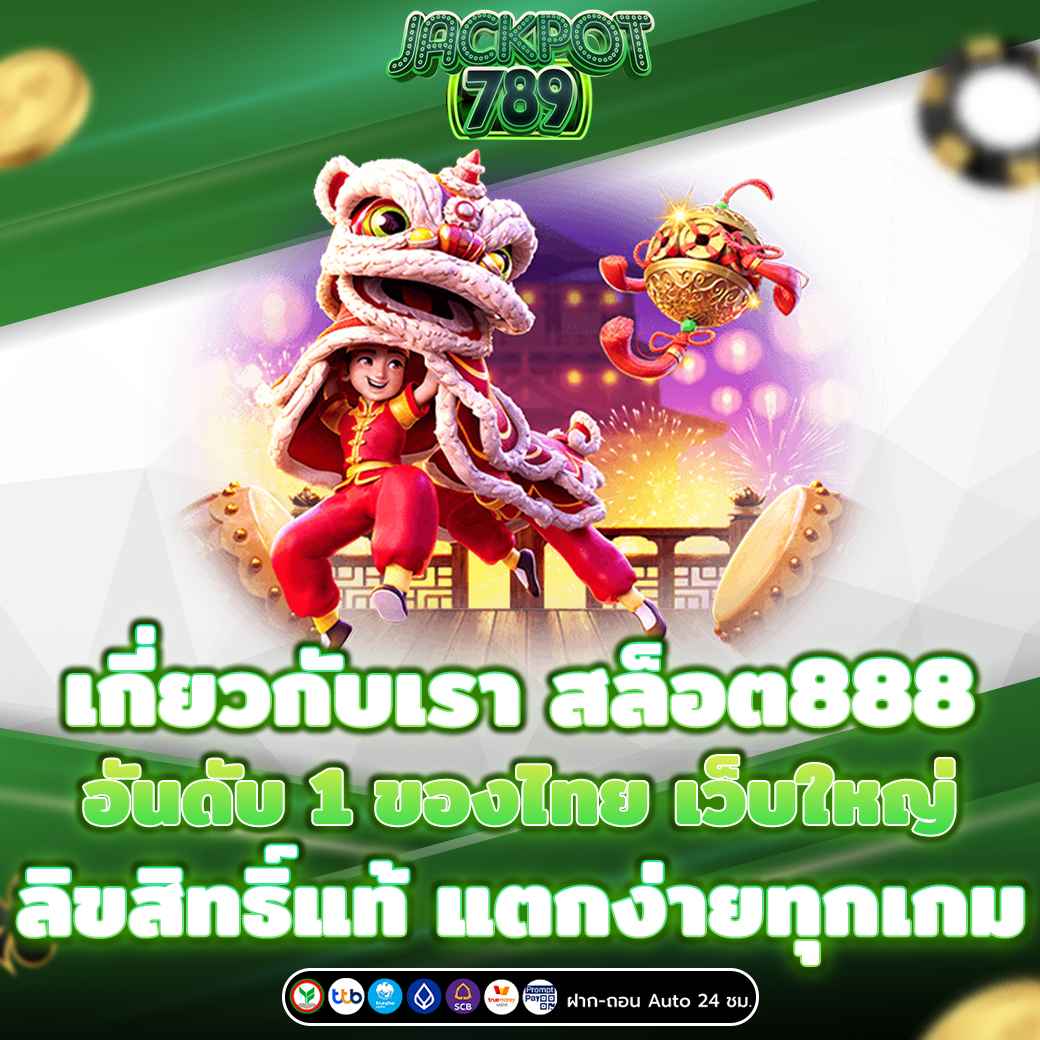 เกี่ยวกับเรา สล็อต888