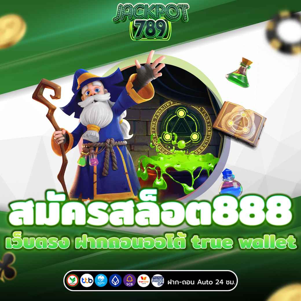 สมัครสล็อต888 เว็บตรง ฝากถอนออโต้ true wallet
