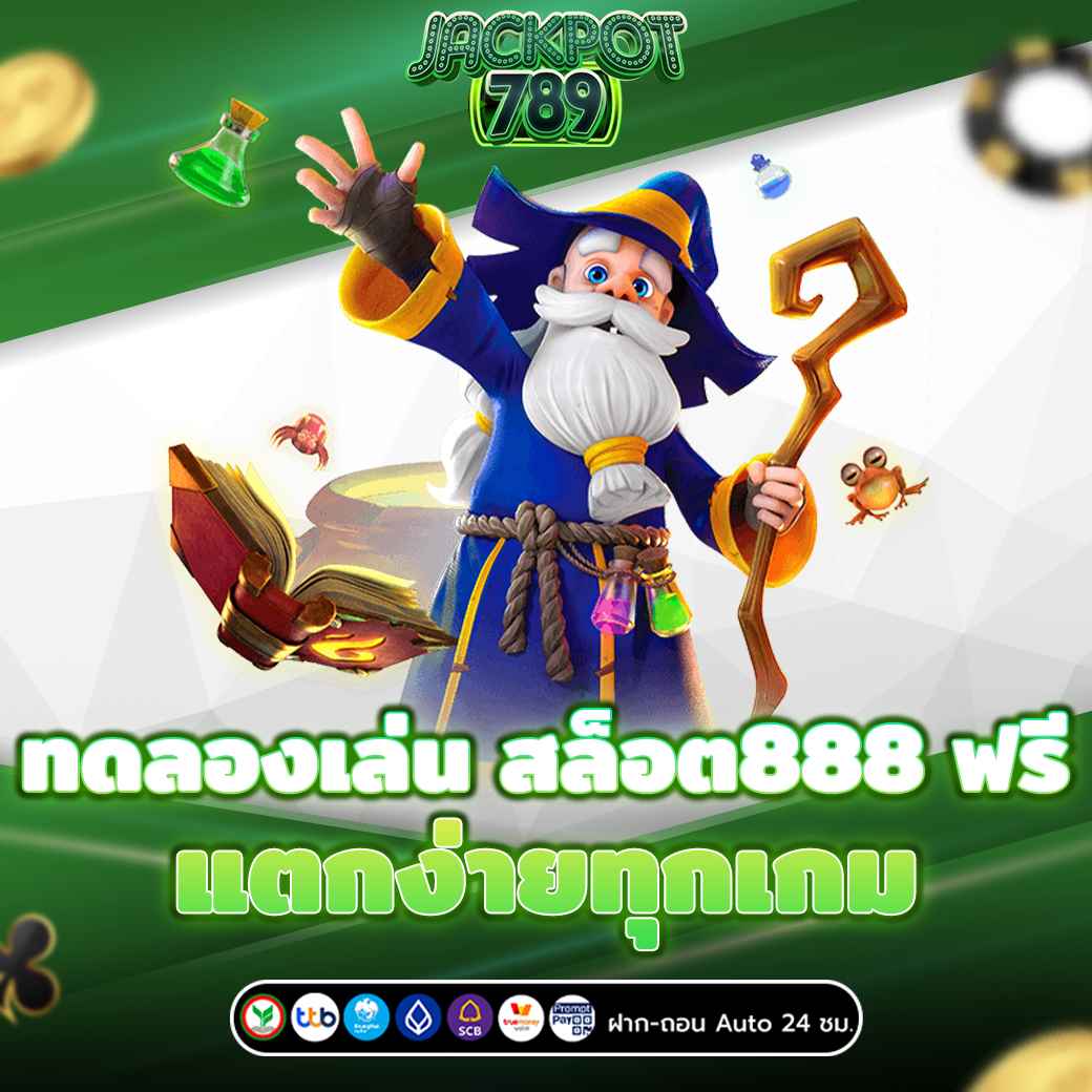 ทดลองเล่น สล็อต888 ฟรี แตกง่ายทุกเกม