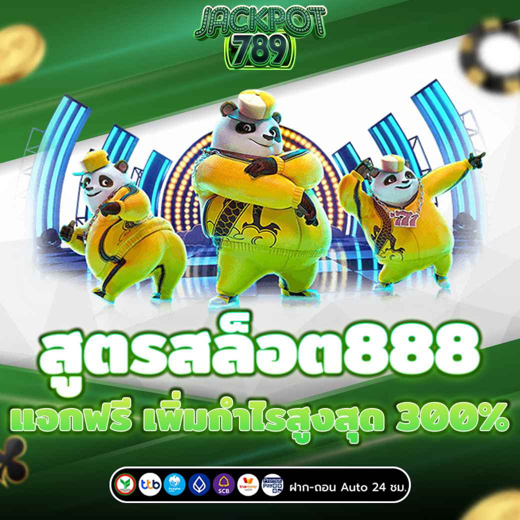 สูตรสล็อต888 แจกฟรี เพิ่มกำไรสูงสุด 300%
