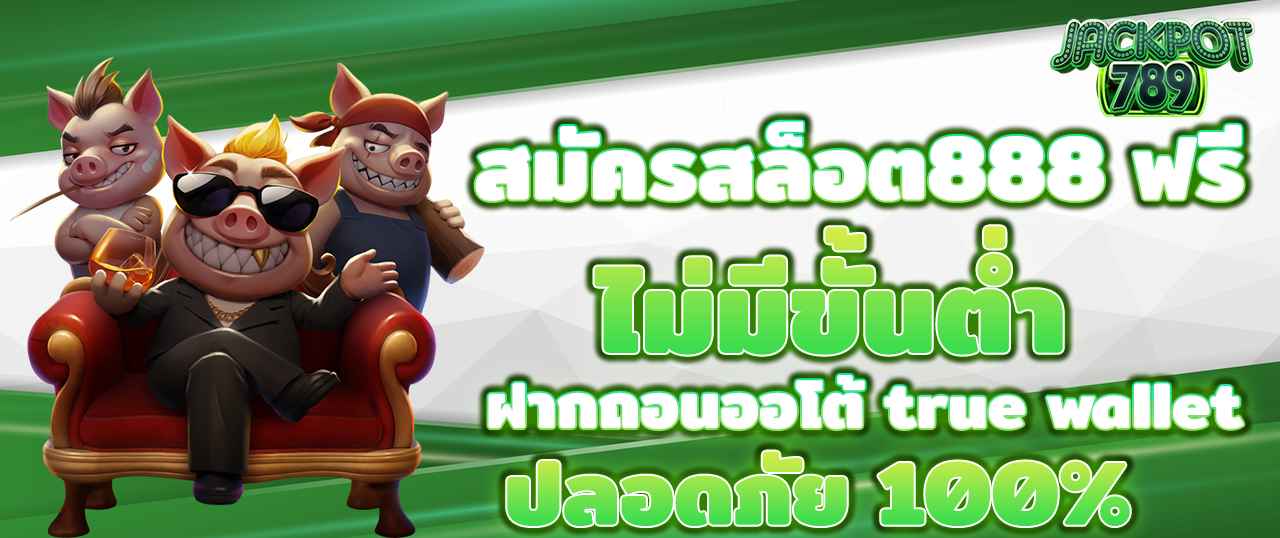 สมัครสล็อต888 ฟรี ไม่มีขั้นต่ำ ฝากถอนออโต้ true wallet ปลอดภัย 100%