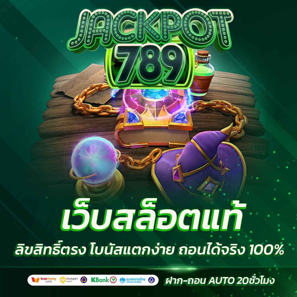 เว็บสล็อตแท้ ลิขสิทธิ์ตรง แตกง่าย ถอนได้จริง